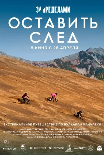 За пределами. Оставить след (2023) онлайн бесплатно