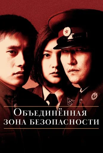 Объединённая зона безопасности (2000) онлайн бесплатно